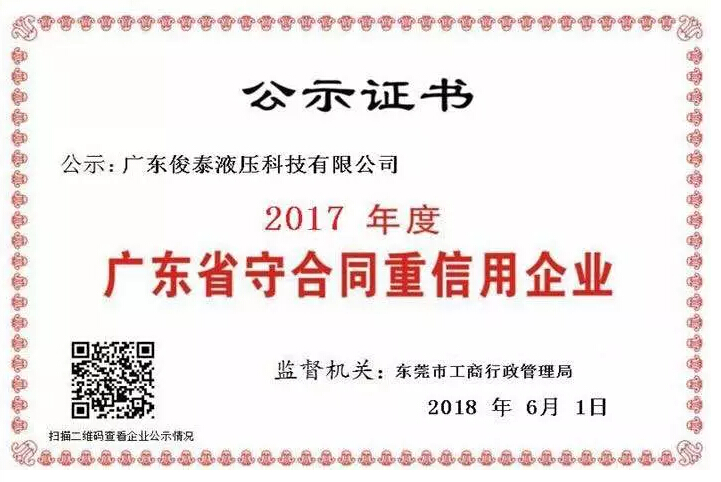 喜訊 | 俊泰液壓榮獲2017年度“廣東省守合同重信用企業(yè)”榮譽(yù)稱(chēng)號(hào)